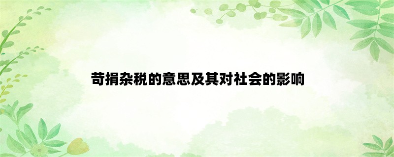苛捐杂税的意思及其对社