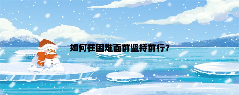 如何在困难面前坚持前行？
