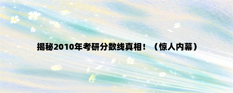 揭秘2010年考研分数线真