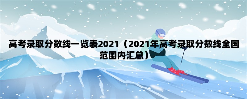 高考录取分数线一览表