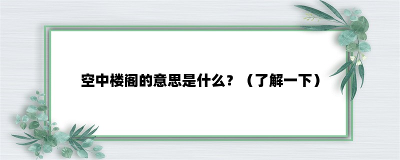空中楼阁的意思是什么？
