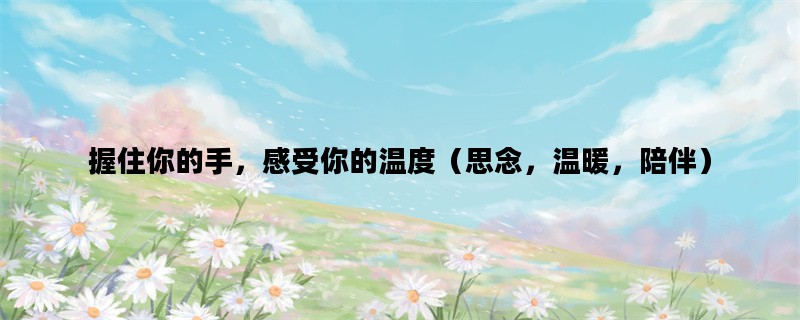 握住你的手，感受你的温