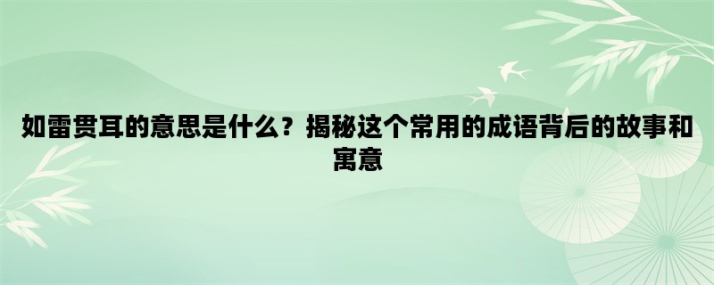 如雷贯耳的意思是什么？