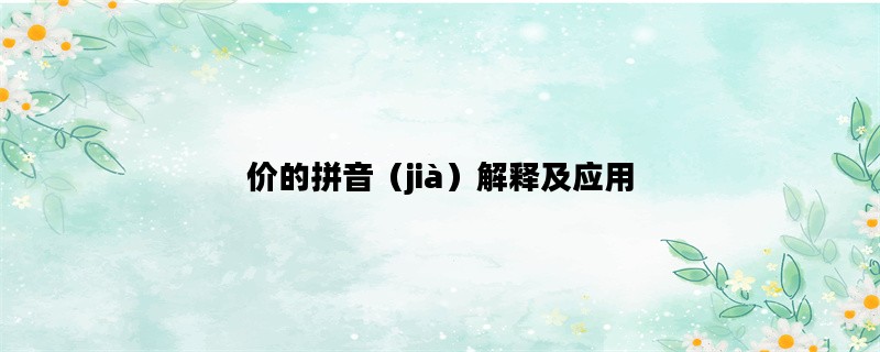 价的拼音（jià）解释及应用