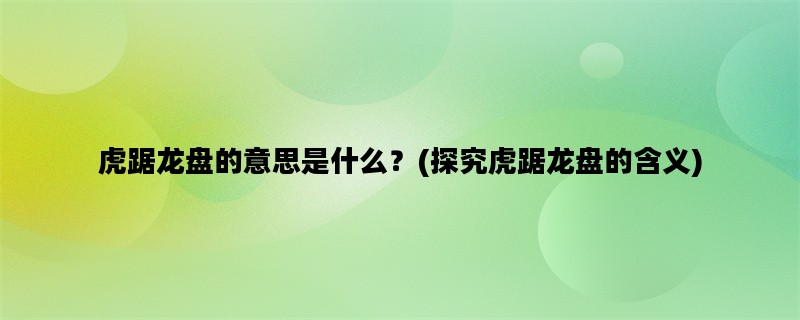虎踞龙盘的意思是什么？