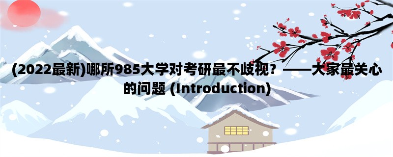 (2022最新)哪所985大学对考