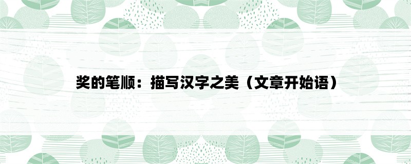 奖的笔顺：描写汉字之美（文章开始语）