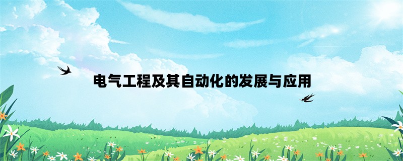 电气工程及其自动化的发展与应用