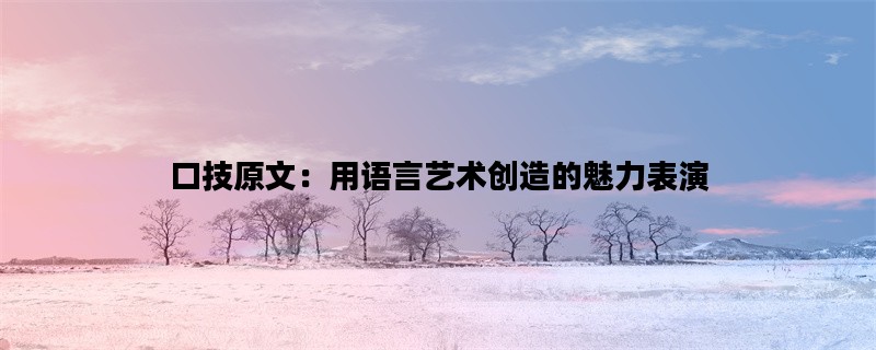 口技原文：用语言艺术创造的魅力表演
