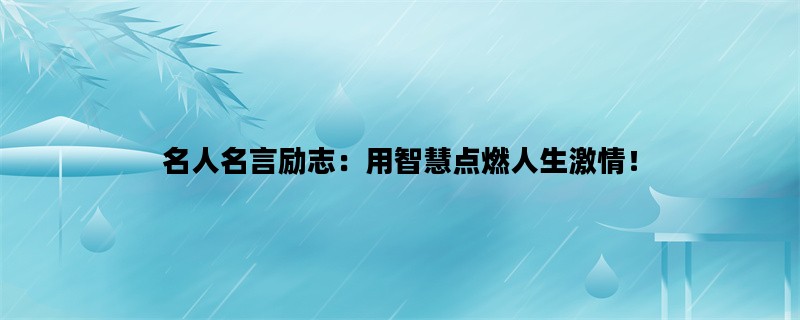 名人名言励志：用智慧点燃人生激情！
