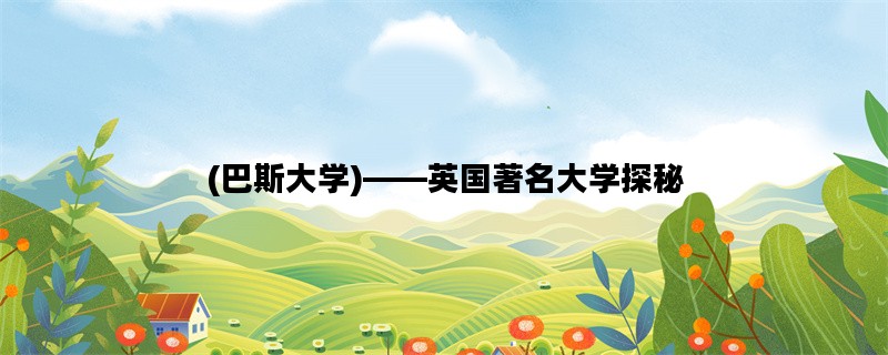 (巴斯大学)——英国著名大学探秘