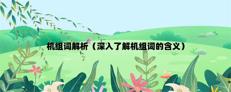 机组词解析（深入了解机