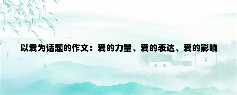 以爱为话题的作文：爱的