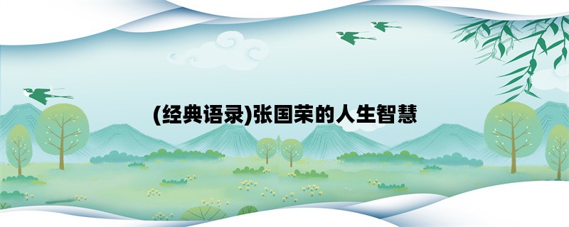(经典语录)张国荣的人生智慧
