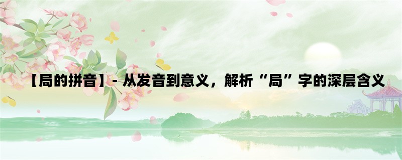 【局的拼音】- 从发音到