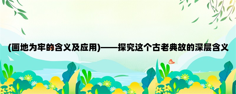 (画地为牢的含义及应用