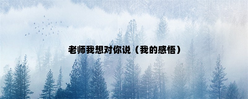老师我想对你说（我的感