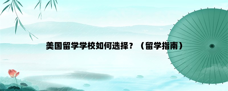 美国留学学校如何选择？（留学指南）