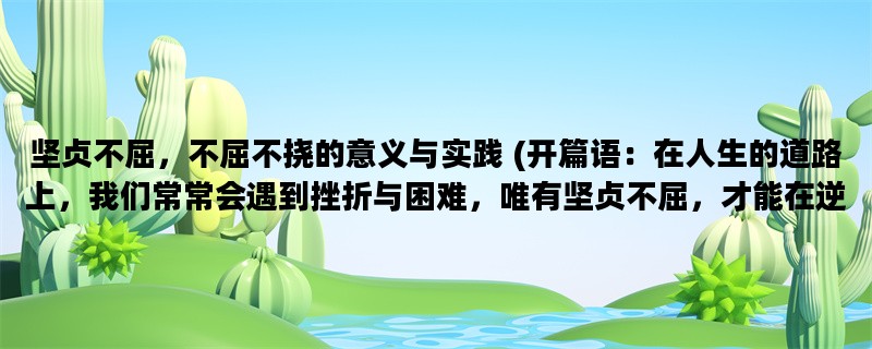 坚贞不屈，不屈不挠的意