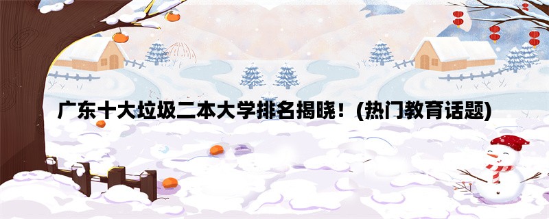 广东十大垃圾二本大学排