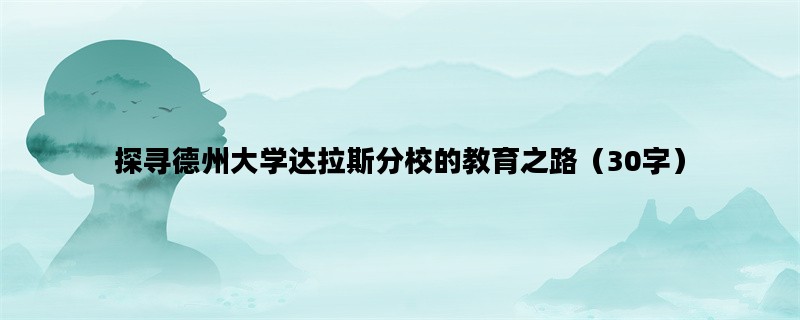 探寻德州大学达拉斯分校