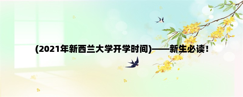 (2021年新西兰大学开学时