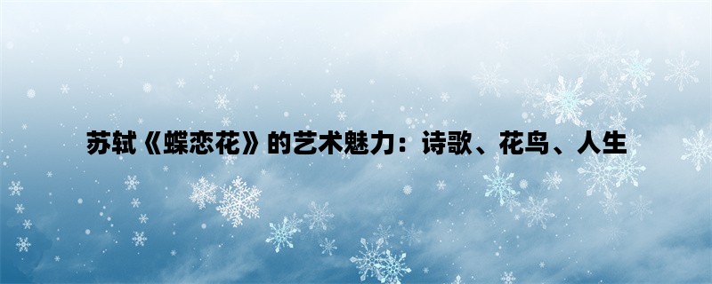 苏轼《蝶恋花》的艺术魅