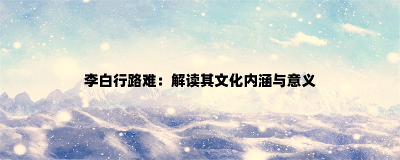 李白行路难：解读其文化