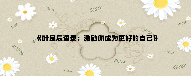 《叶良辰语录：激励你成