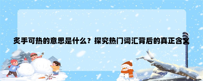 炙手可热的意思是什么？