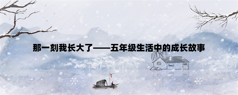 那一刻我长大了——五年