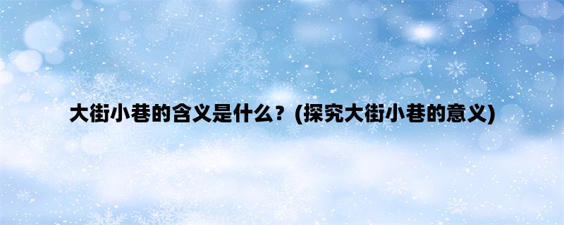 大街小巷的含义是什么？