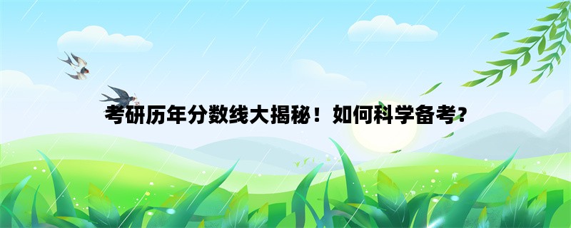 考研历年分数线大揭秘！如何科学备考？