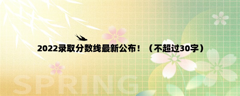 2022录取分数线最新公布