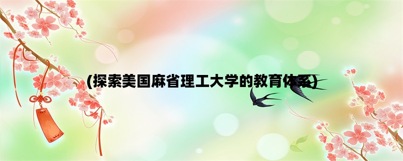 (探索美国麻省理工大学