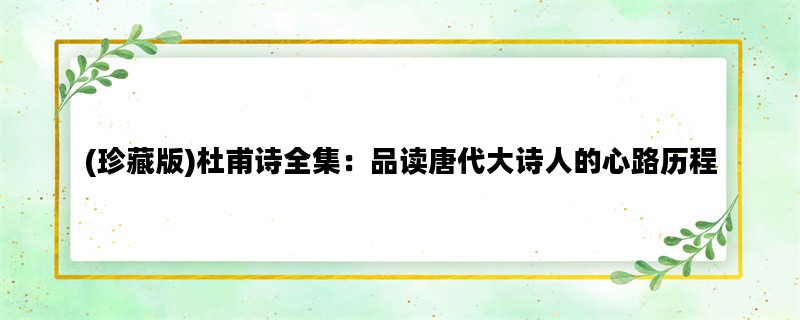 (珍藏版)杜甫诗全集：品
