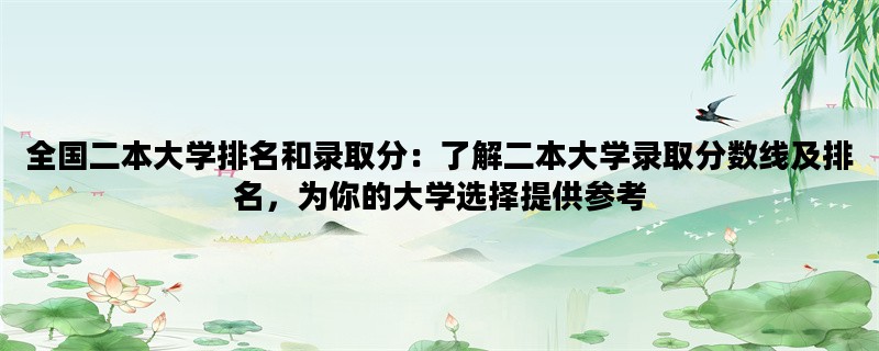 全国二本大学排名和录取