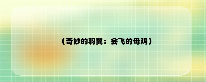 （奇妙的羽翼：会飞的母鸡）