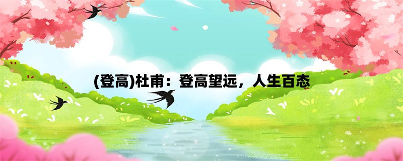 (登高)杜甫：登高望远，