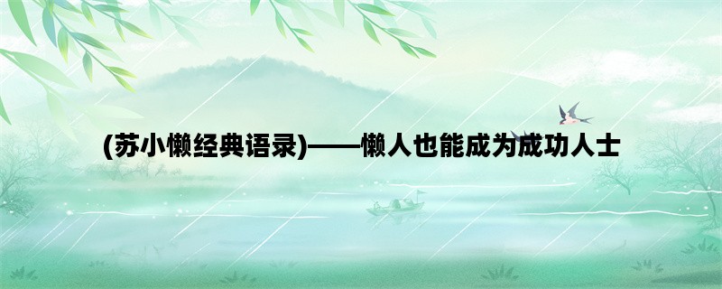 (苏小懒经典语录)——懒人也能成为成功人士
