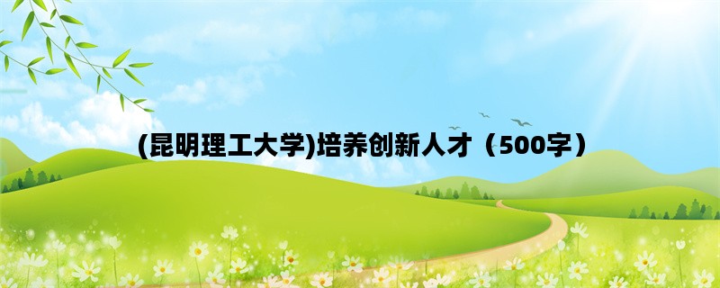 (昆明理工大学)培养创新