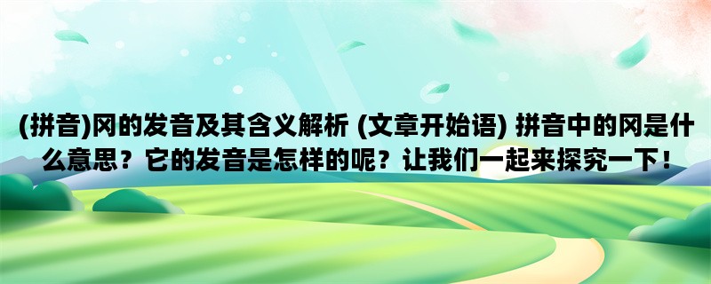 (拼音)冈的发音及其含义