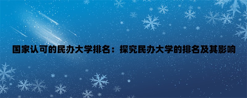 国家认可的民办大学排名
