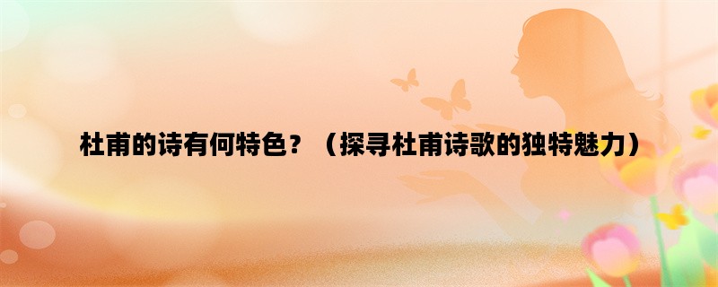 杜甫的诗有何特色？（探