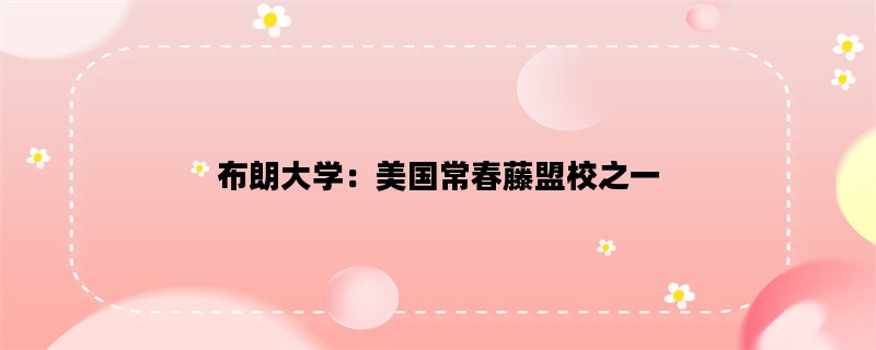 布朗大学：美国常春藤盟校之一