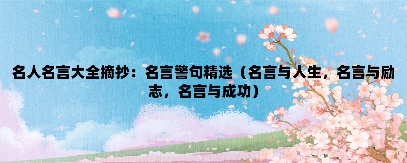 名人名言大全摘抄：名言