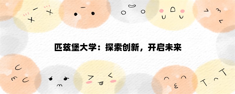 匹兹堡大学：探索创新，开启未来