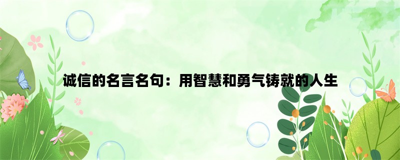 诚信的名言名句：用智慧