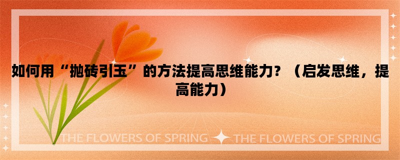 如何用“抛砖引玉”的方