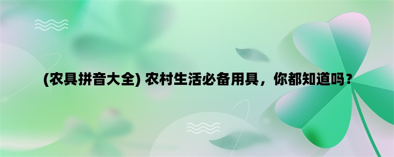 (农具拼音大全) 农村生活